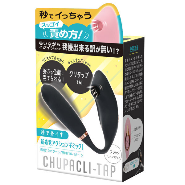 【秒で外イキ】CHUPACLI-Tap ブラック メイン画像