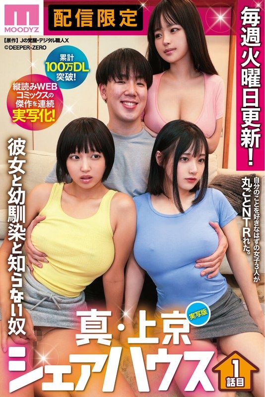 Total downloads exceed 1 million! A live-action series of masterpieces from vertical reading web comics! Live-action version: Shin-Kyoto Share House - Girlfriend, Childhood Friend and Unknown Man - Episode 1: Kinoshita Himari, Kanon Urara, Tsubaki Rika